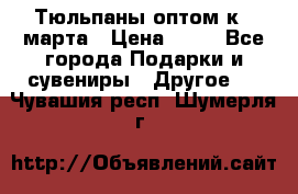 Тюльпаны оптом к 8 марта › Цена ­ 33 - Все города Подарки и сувениры » Другое   . Чувашия респ.,Шумерля г.